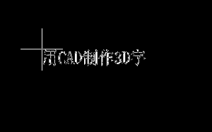 用CAD制作3D字詳細教程