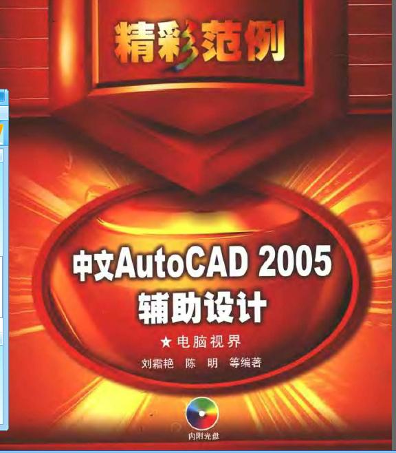 中文AutoCAD 2005輔助設計精彩范例PDF下載