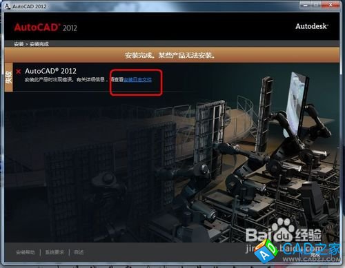 CAD2012安裝錯(cuò)誤怎么辦